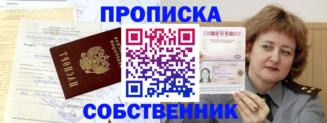прописка от собственника в Красноярском крае